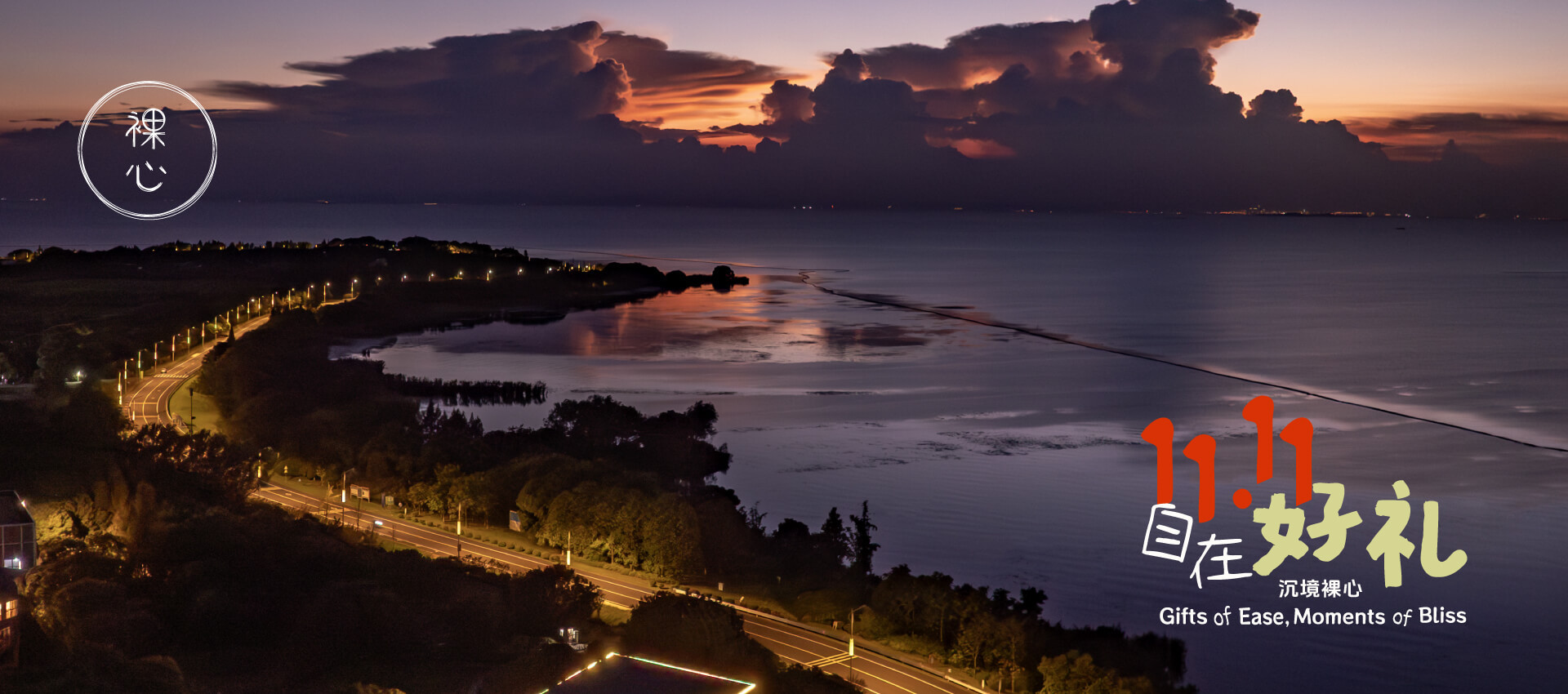 裸心隐乡 naked Home