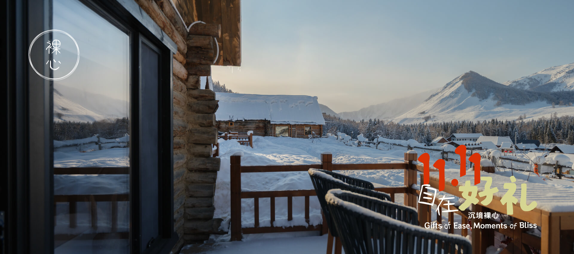 裸心隐乡 naked Home