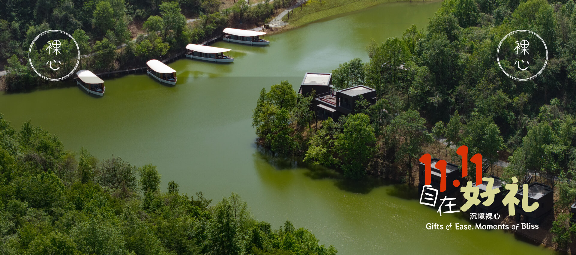 裸心隐乡 naked Home