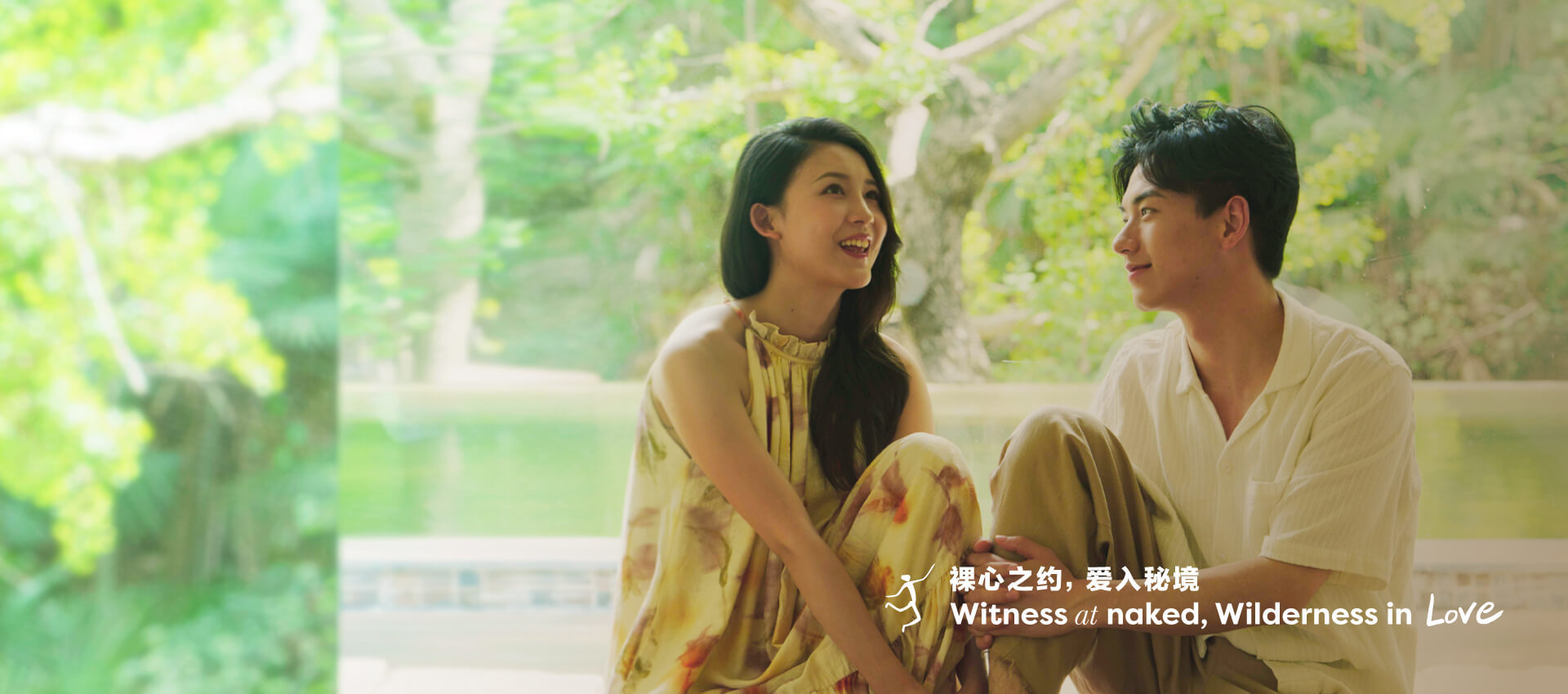 裸心隐乡 naked Home