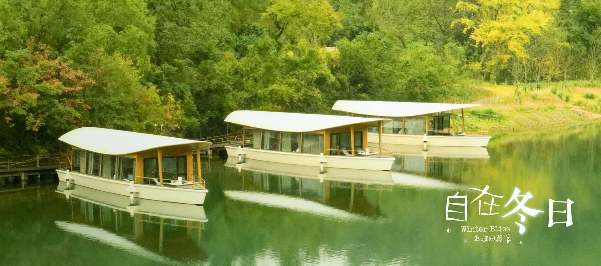 裸心隐乡 naked Home