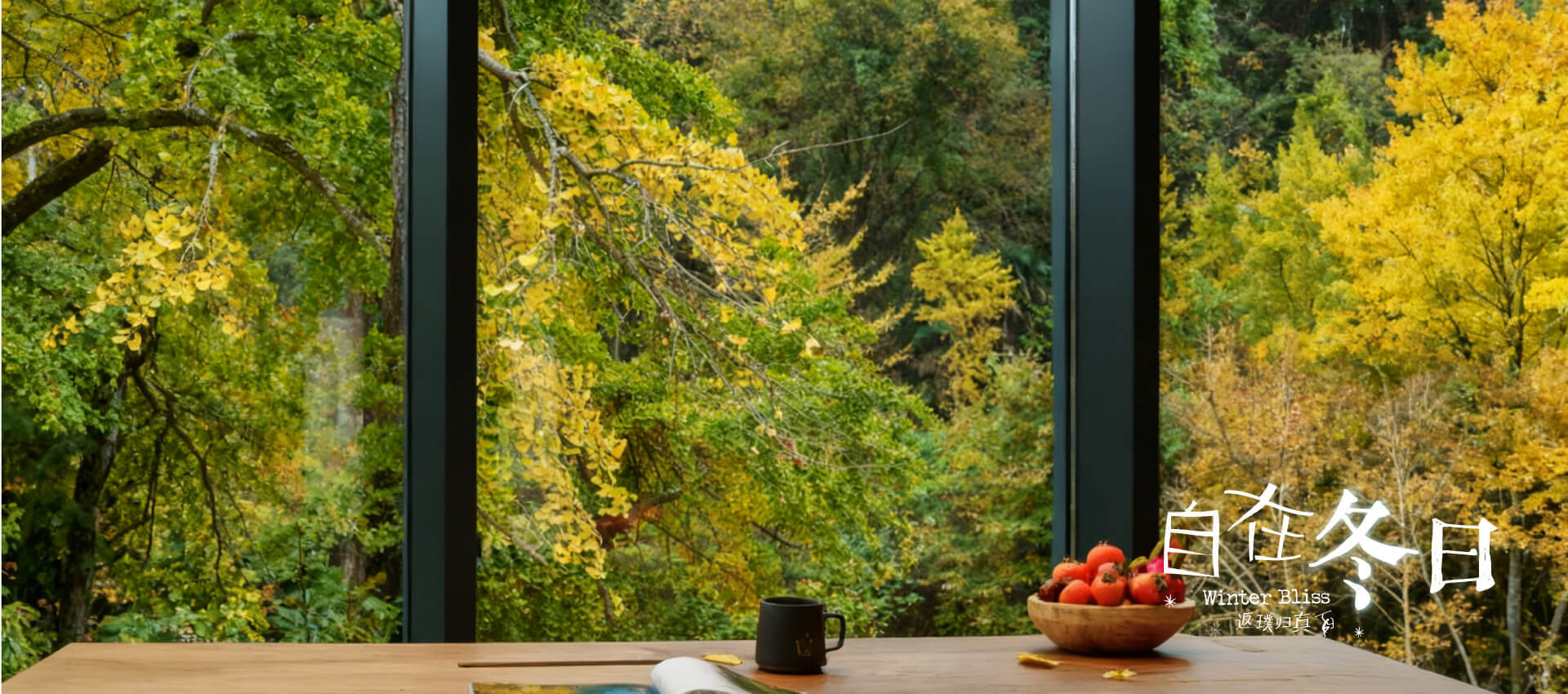 裸心隐乡 naked Home