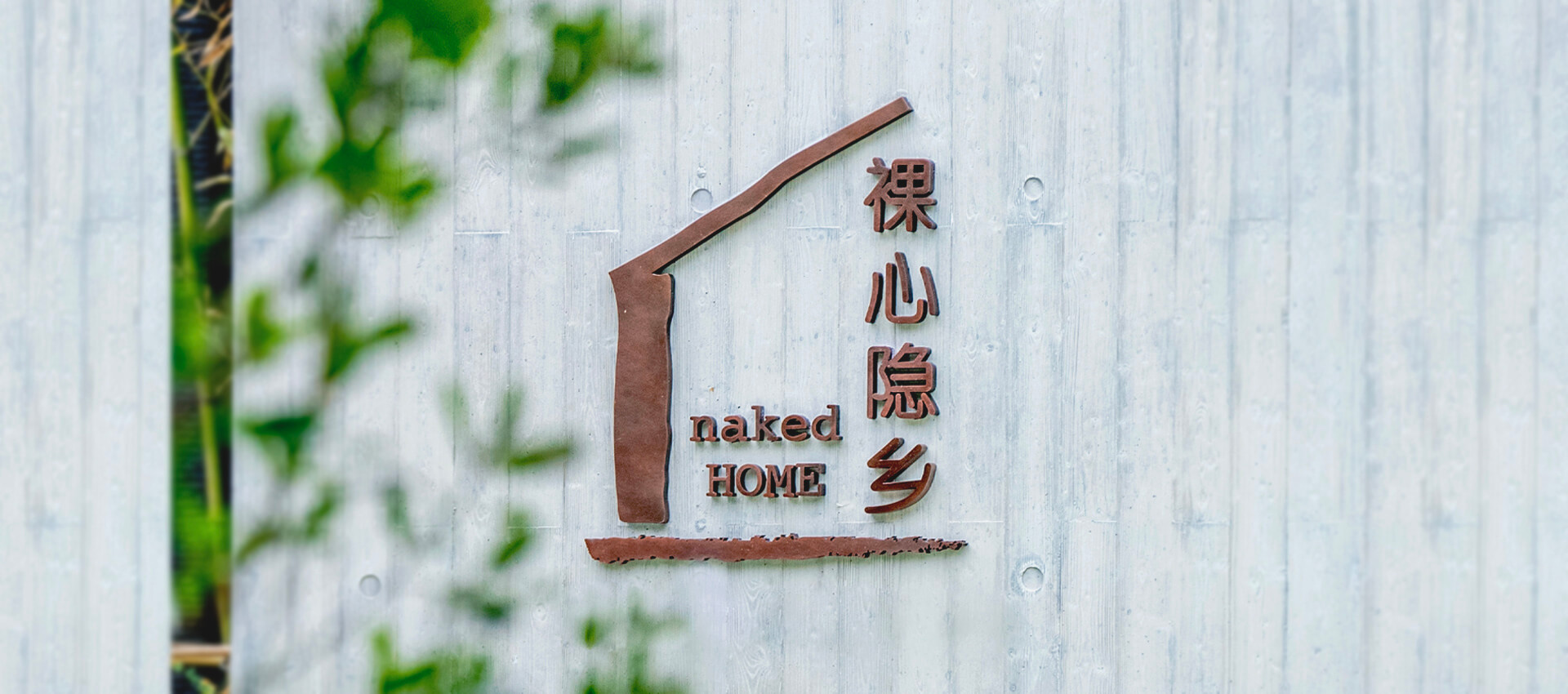 裸心隐乡 naked Home